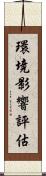 環境影響評估 Scroll