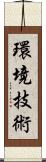 環境技術 Scroll