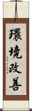 環境改善 Scroll