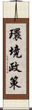 環境政策 Scroll