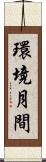 環境月間 Scroll