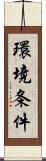 環境条件 Scroll