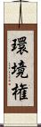 環境権 Scroll