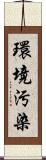 環境汚染 Scroll