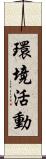 環境活動 Scroll