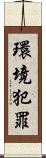 環境犯罪 Scroll