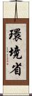 環境省 Scroll