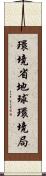 環境省地球環境局 Scroll