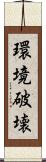 環境破壊 Scroll