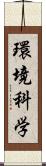 環境科学 Scroll