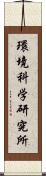 環境科学研究所 Scroll