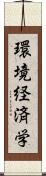 環境経済学 Scroll