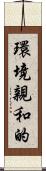 環境親和的 Scroll