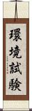 環境試験 Scroll