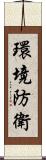 環境防衛 Scroll