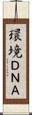 環境ＤＮＡ Scroll