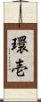 環壱 Scroll