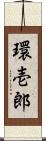 環壱郎 Scroll