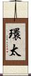 環太 Scroll