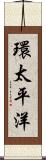 環太平洋 Scroll