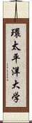 環太平洋大学 Scroll