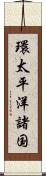 環太平洋諸国 Scroll
