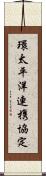 環太平洋連携協定 Scroll