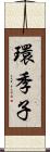 環季子 Scroll