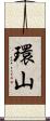 環山 Scroll