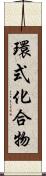 環式化合物 Scroll