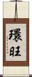 環旺 Scroll