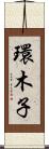 環木子 Scroll