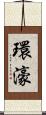 環濠 Scroll