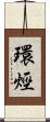 環烴 Scroll