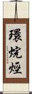 環烷烴 Scroll