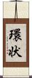 環状 Scroll