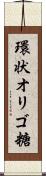 環状オリゴ糖 Scroll