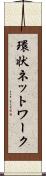 環状ネットワーク Scroll