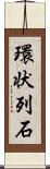 環状列石 Scroll