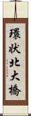 環状北大橋 Scroll