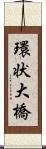 環状大橋 Scroll