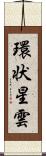 環状星雲 Scroll