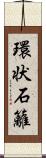 環状石籬 Scroll