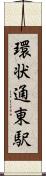 環状通東駅 Scroll