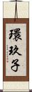 環玖子 Scroll