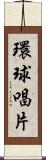 環球唱片 Scroll