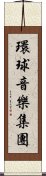 環球音樂集團 Scroll