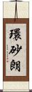環砂朗 Scroll
