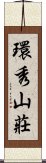 環秀山莊 Scroll