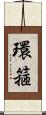 環箍 Scroll